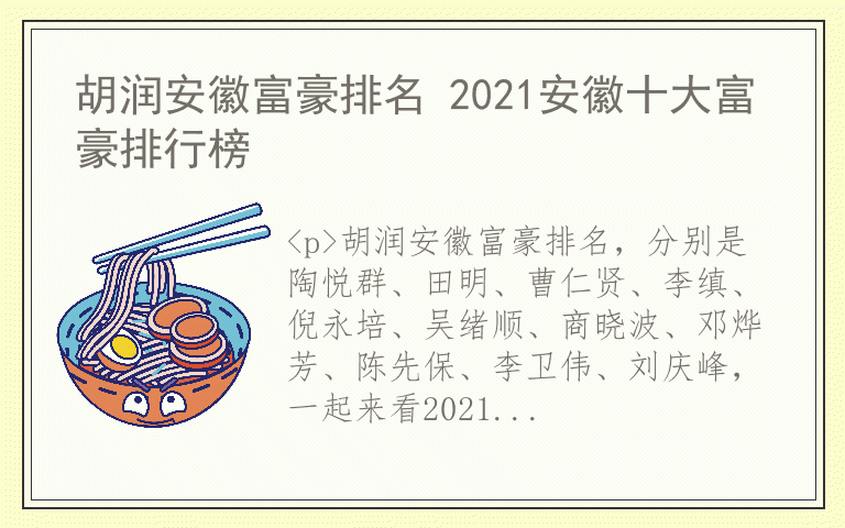 胡润安徽富豪排名 2021安徽十大富豪排行榜