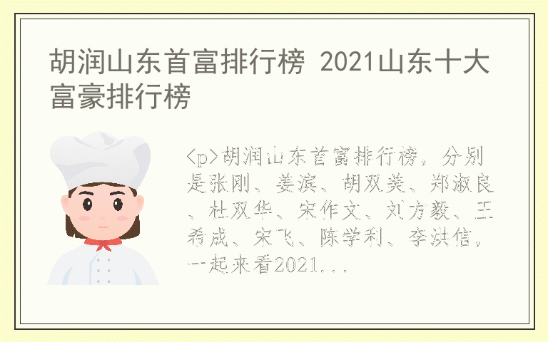 胡润山东首富排行榜 2021山东十大富豪排行榜