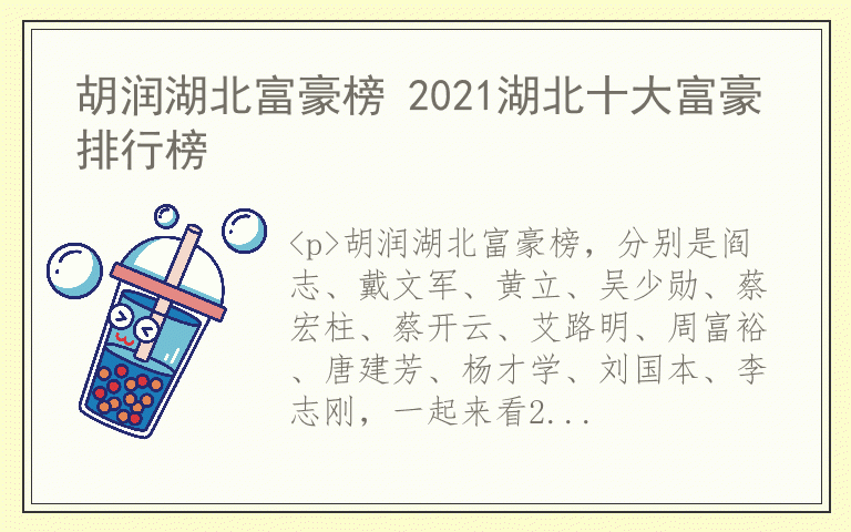 胡润湖北富豪榜 2021湖北十大富豪排行榜