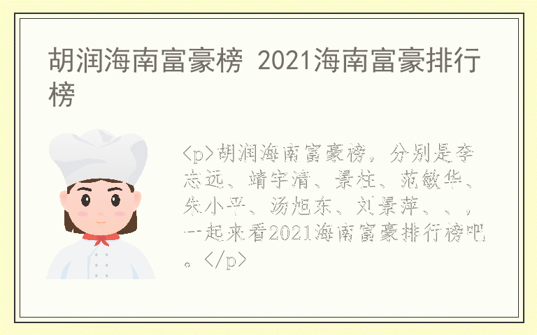 胡润海南富豪榜 2021海南富豪排行榜