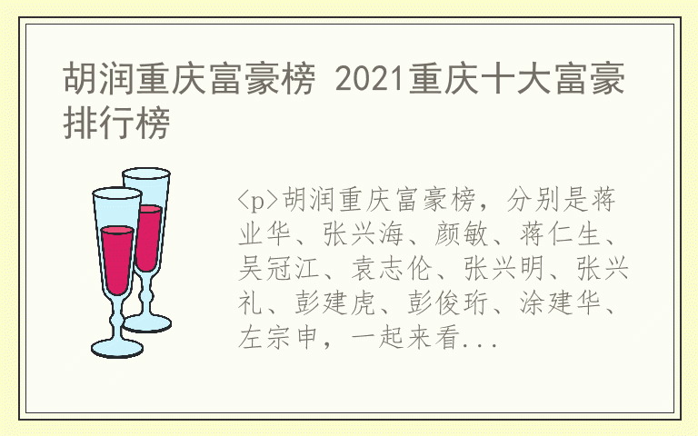 胡润重庆富豪榜 2021重庆十大富豪排行榜