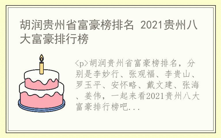 胡润贵州省富豪榜排名 2021贵州八大富豪排行榜