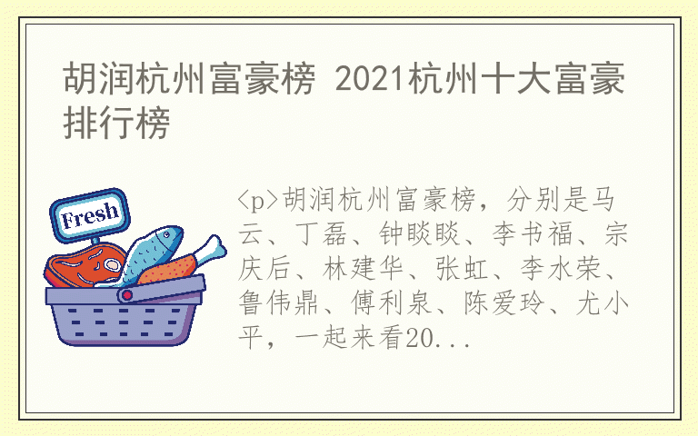 胡润杭州富豪榜 2021杭州十大富豪排行榜