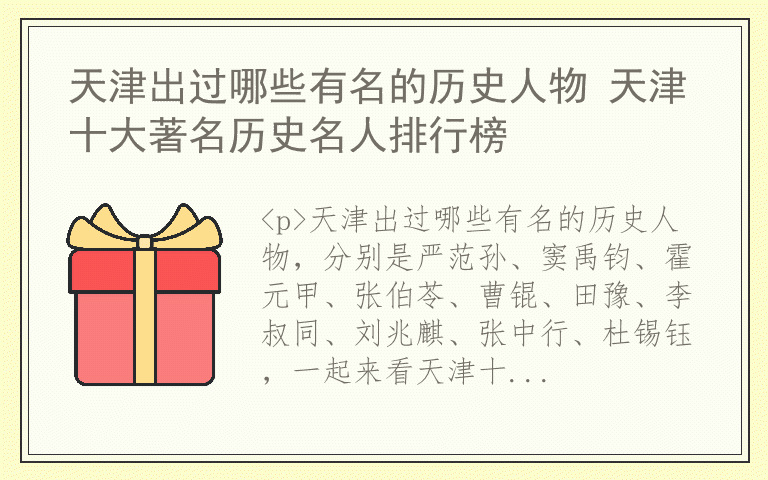 天津出过哪些有名的历史人物 天津十大著名历史名人排行榜