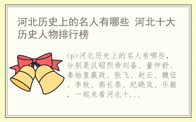 河北历史上的名人有哪些 河北十大历史人物排行榜