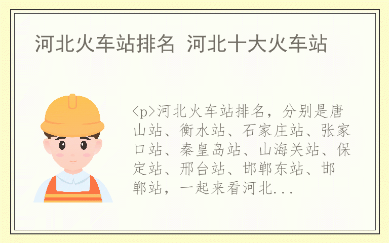 河北火车站排名 河北十大火车站
