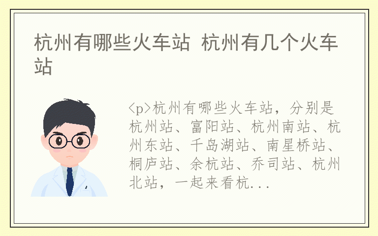 杭州有哪些火车站 杭州有几个火车站