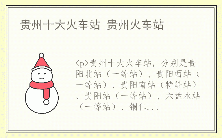 贵州十大火车站 贵州火车站