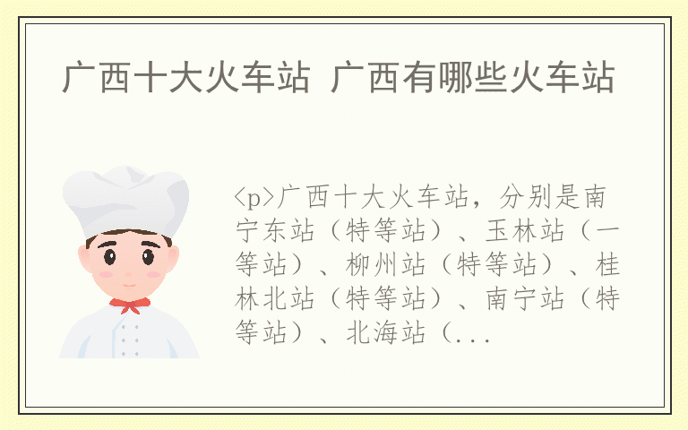 广西十大火车站 广西有哪些火车站