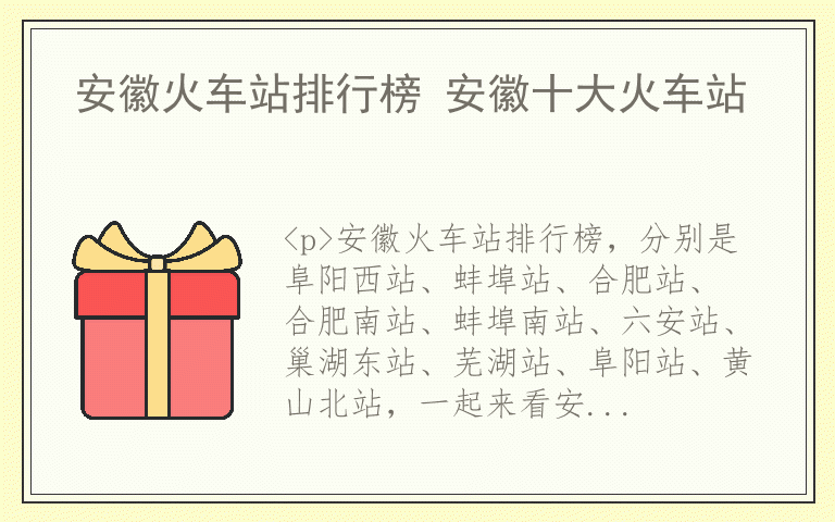 安徽火车站排行榜 安徽十大火车站