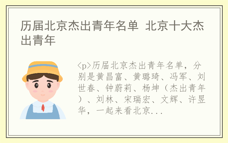 历届北京杰出青年名单 北京十大杰出青年