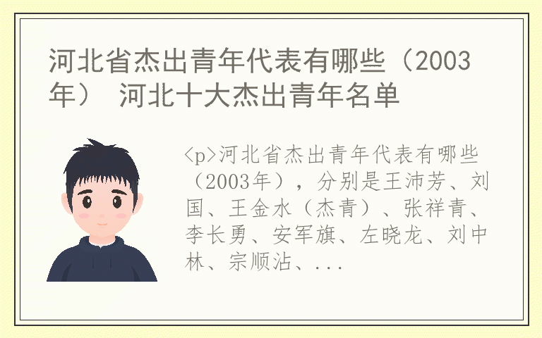 河北省杰出青年代表有哪些（2003年） 河北十大杰出青年名单