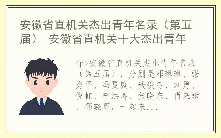 安徽省直机关杰出青年名录（第五届） 安徽省直机关十大杰出青年