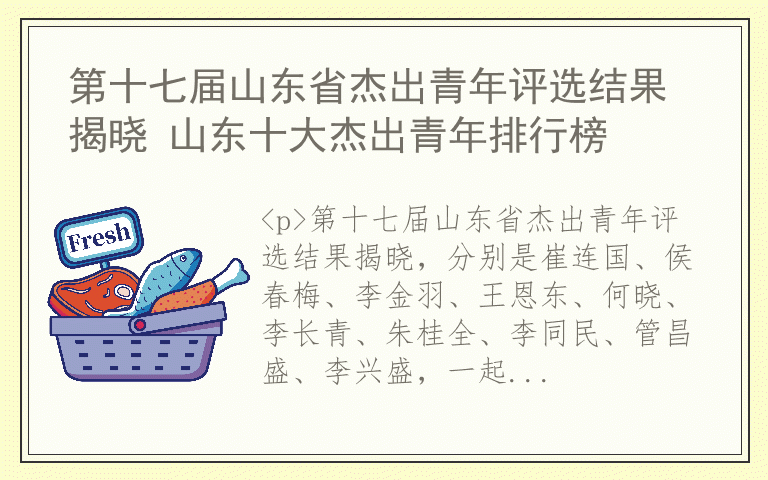 第十七届山东省杰出青年评选结果揭晓 山东十大杰出青年排行榜