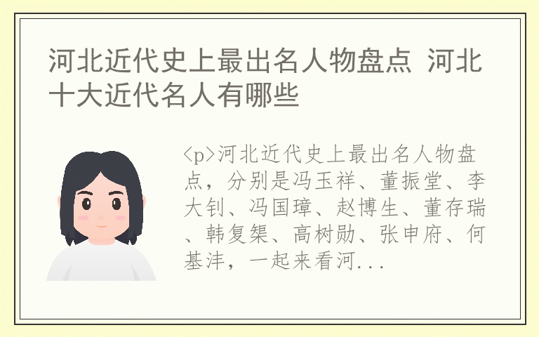 河北近代史上最出名人物盘点 河北十大近代名人有哪些