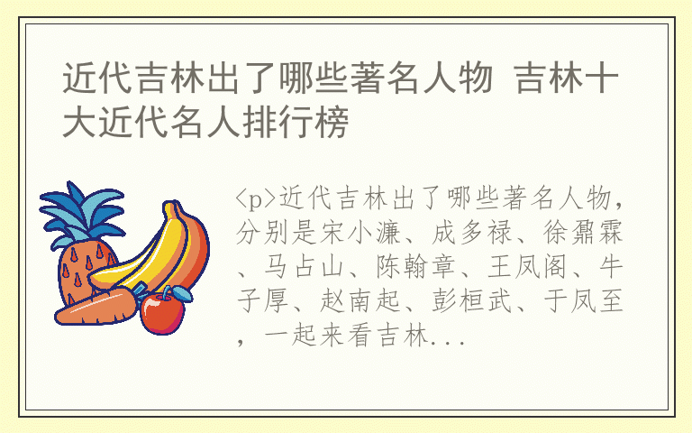 近代吉林出了哪些著名人物 吉林十大近代名人排行榜