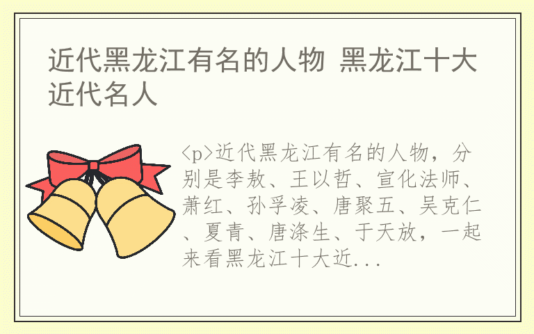 近代黑龙江有名的人物 黑龙江十大近代名人