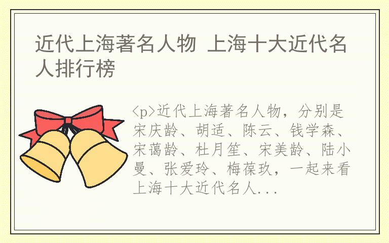 近代上海著名人物 上海十大近代名人排行榜