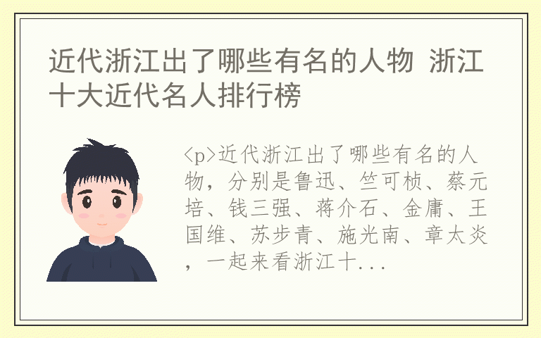 近代浙江出了哪些有名的人物 浙江十大近代名人排行榜