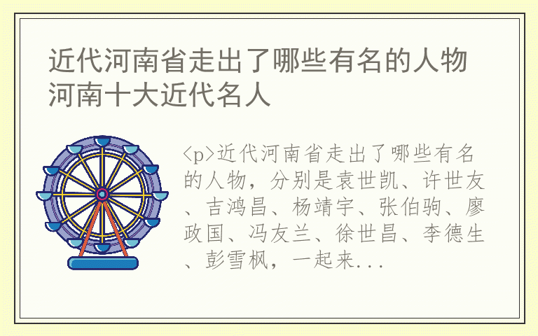 近代河南省走出了哪些有名的人物 河南十大近代名人