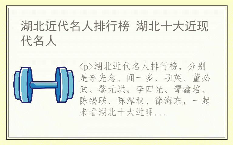 湖北近代名人排行榜 湖北十大近现代名人