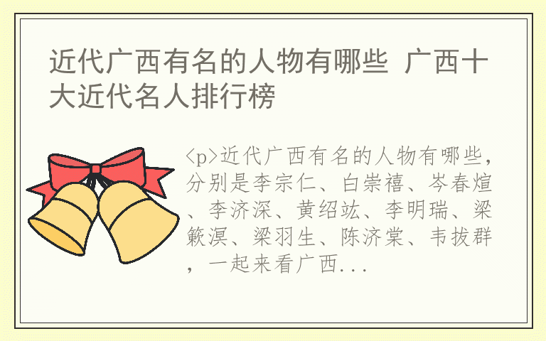 近代广西有名的人物有哪些 广西十大近代名人排行榜