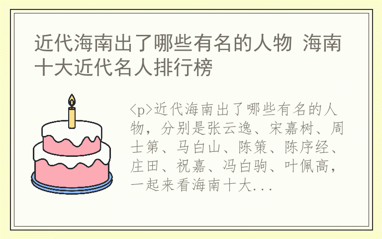 近代海南出了哪些有名的人物 海南十大近代名人排行榜