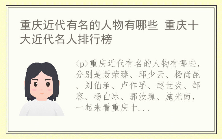 重庆近代有名的人物有哪些 重庆十大近代名人排行榜