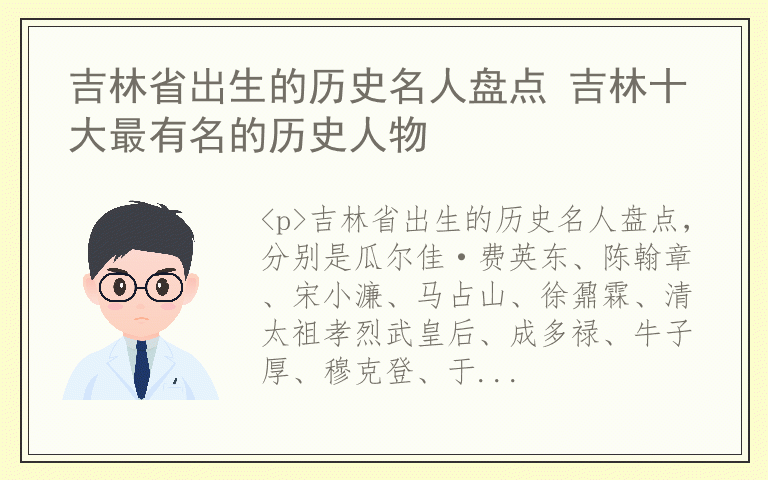 吉林省出生的历史名人盘点 吉林十大最有名的历史人物