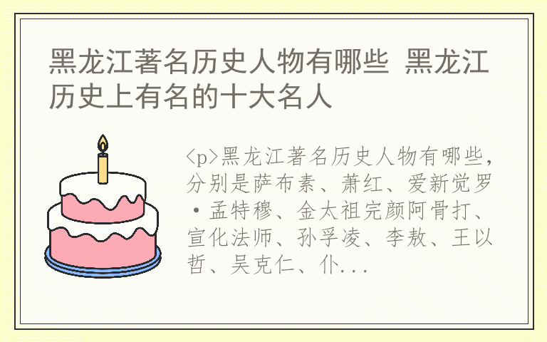 黑龙江著名历史人物有哪些 黑龙江历史上有名的十大名人