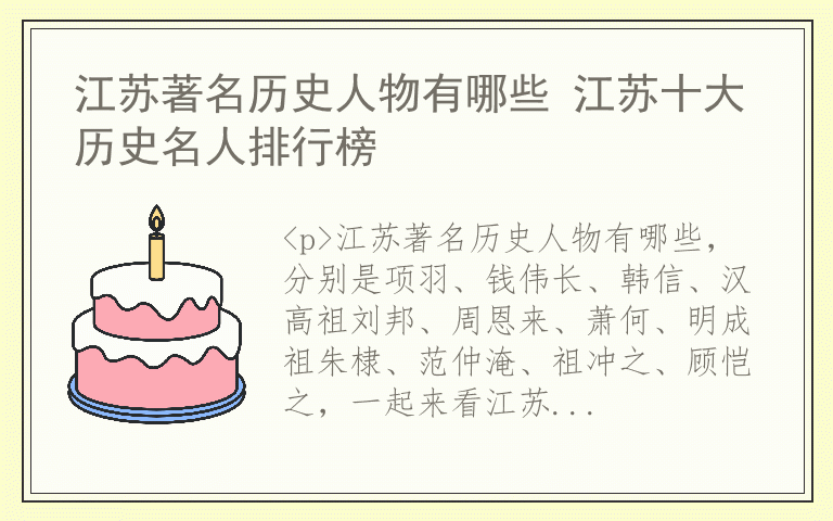 江苏著名历史人物有哪些 江苏十大历史名人排行榜