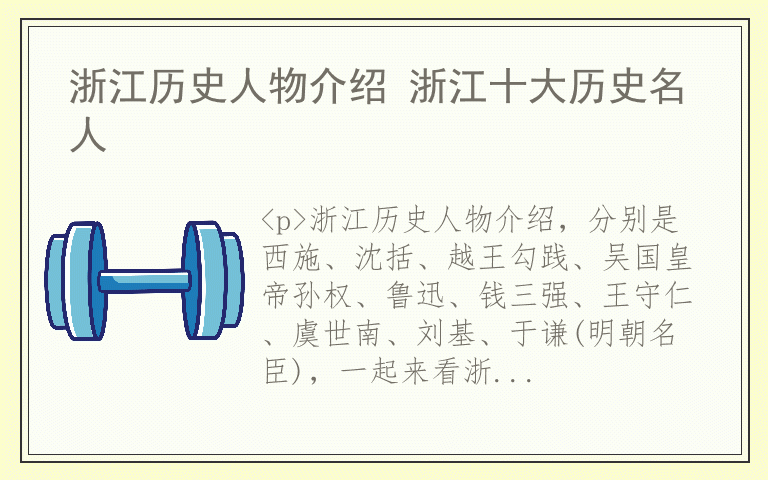 浙江历史人物介绍 浙江十大历史名人