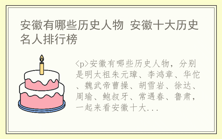 安徽有哪些历史人物 安徽十大历史名人排行榜