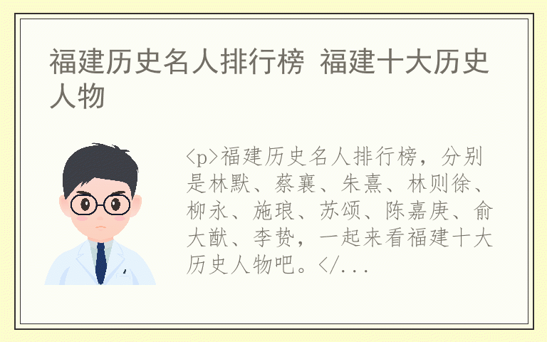 福建历史名人排行榜 福建十大历史人物