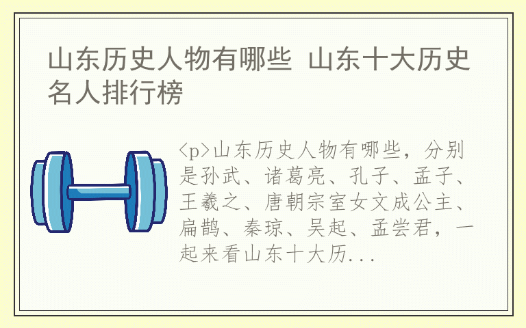 山东历史人物有哪些 山东十大历史名人排行榜