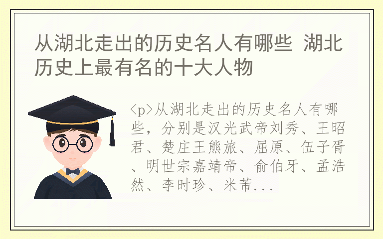 从湖北走出的历史名人有哪些 湖北历史上最有名的十大人物