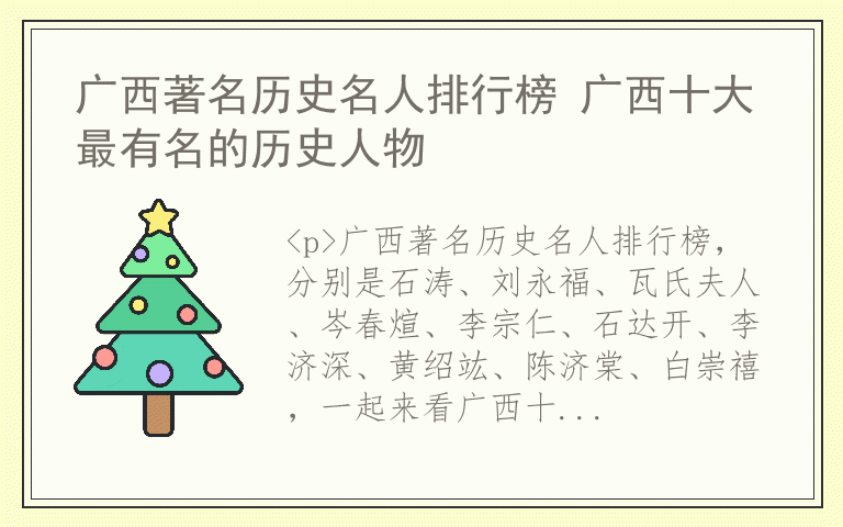 广西著名历史名人排行榜 广西十大最有名的历史人物