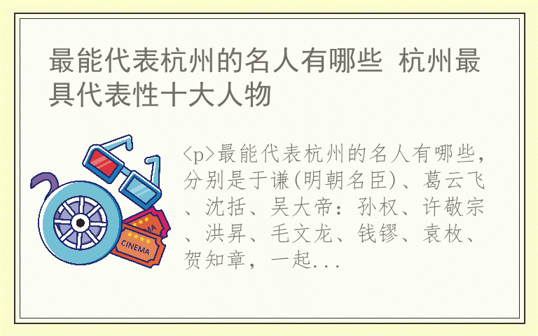 最能代表杭州的名人有哪些 杭州最具代表性十大人物