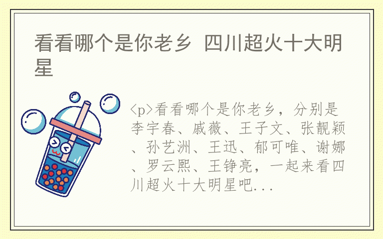 看看哪个是你老乡 四川超火十大明星
