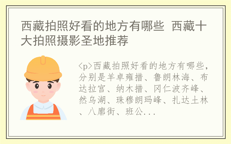西藏拍照好看的地方有哪些 西藏十大拍照摄影圣地推荐