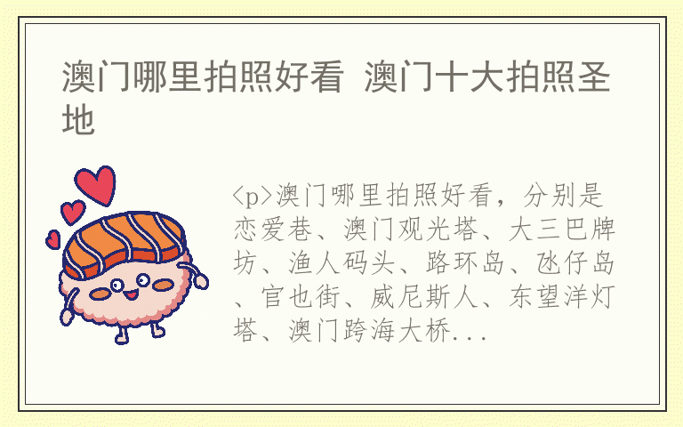 澳门哪里拍照好看 澳门十大拍照圣地