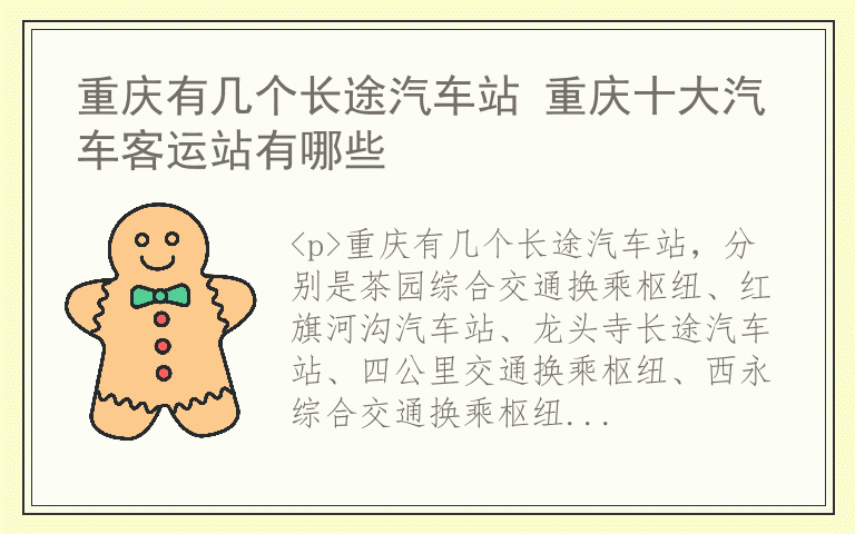 重庆有几个长途汽车站 重庆十大汽车客运站有哪些