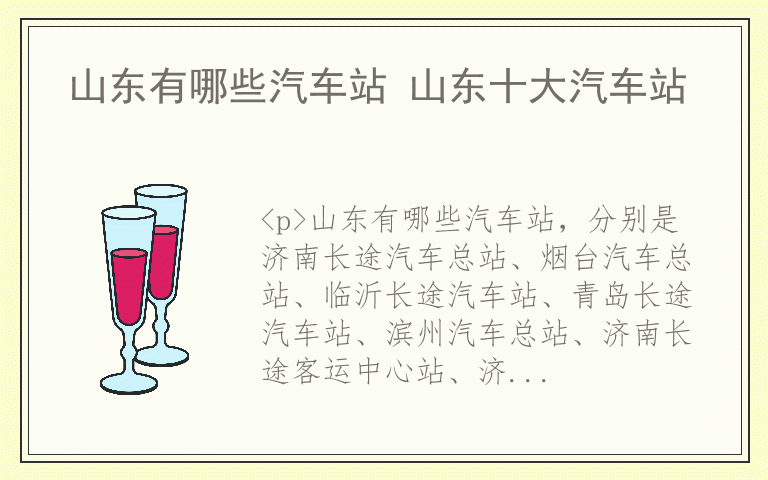 山东有哪些汽车站 山东十大汽车站