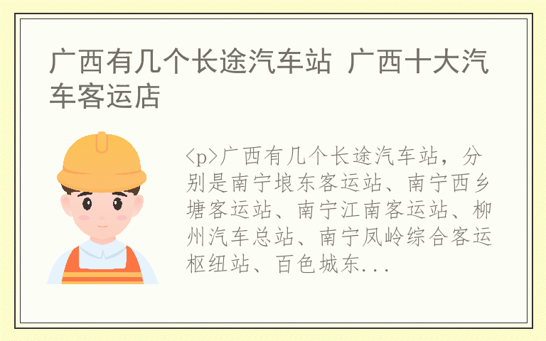 广西有几个长途汽车站 广西十大汽车客运店