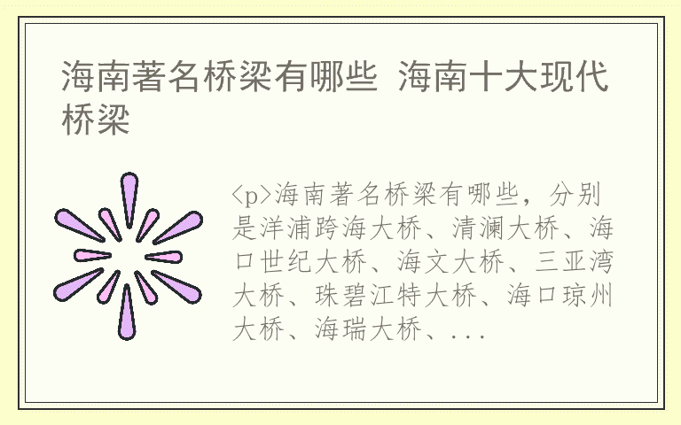 海南著名桥梁有哪些 海南十大现代桥梁