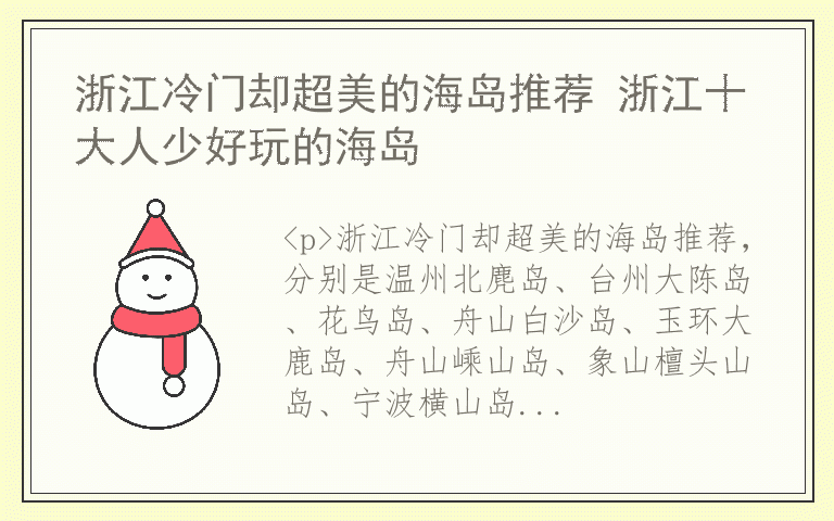 浙江冷门却超美的海岛推荐 浙江十大人少好玩的海岛