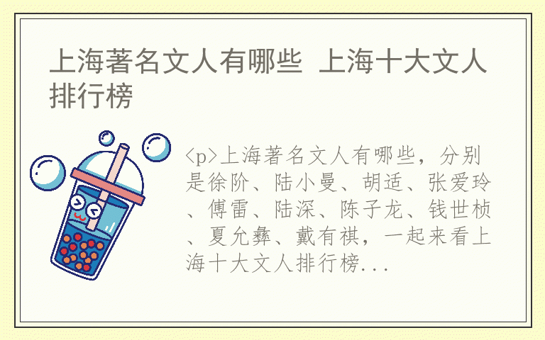 上海著名文人有哪些 上海十大文人排行榜