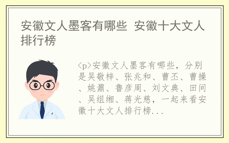 安徽文人墨客有哪些 安徽十大文人排行榜