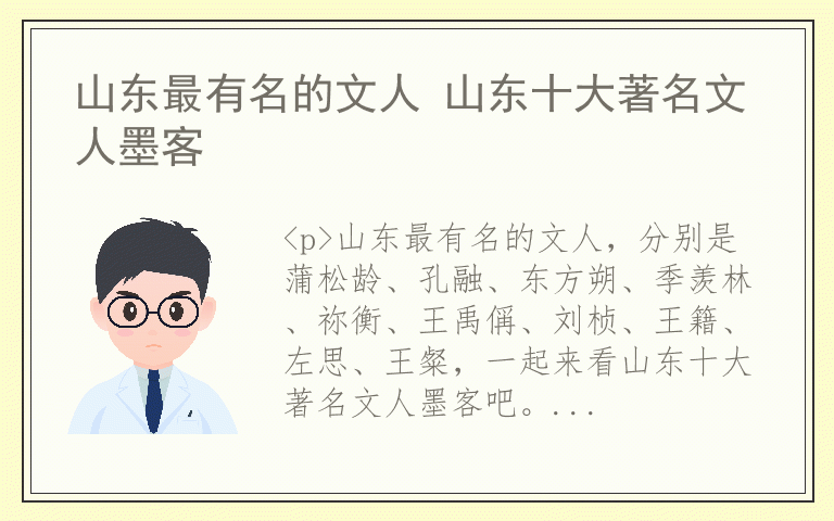 山东最有名的文人 山东十大著名文人墨客