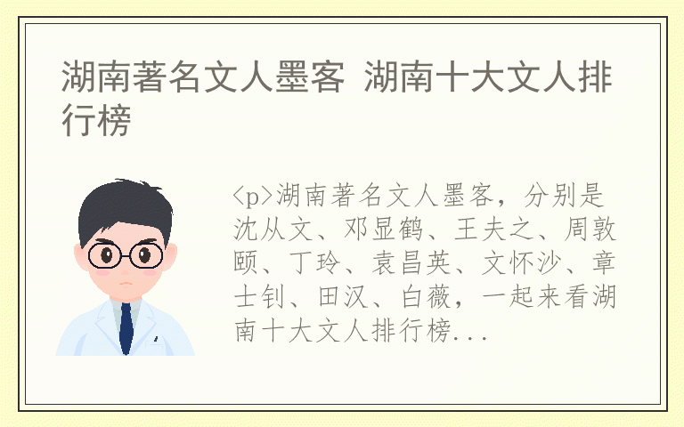 湖南著名文人墨客 湖南十大文人排行榜